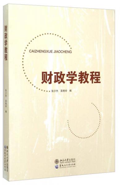 財政學教程