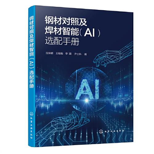 钢材对照及焊材智能（AI）选配手册