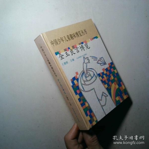 金玉良言博覽
