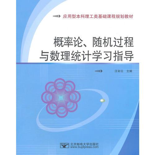 概率论、随机过程与数理统计学习指导