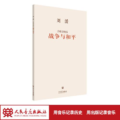 合唱交响乐 战争与和平