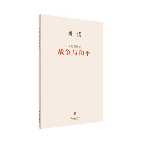 合唱交响乐 战争与和平