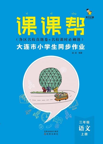 课课帮：大连1-9年级系列教辅书