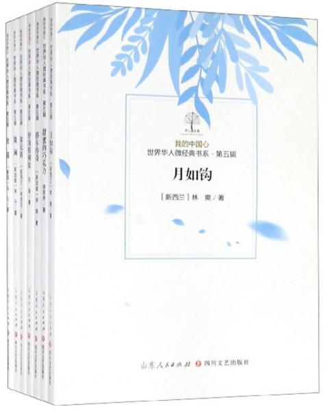 我的中國(guó)心世界華人微經(jīng)典書(shū)系（第5輯套裝共7冊(cè)）