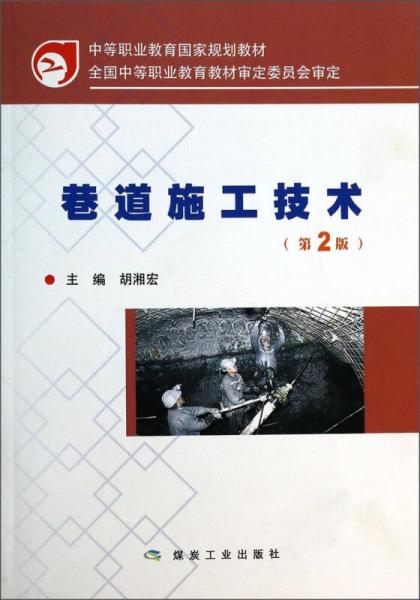 巷道施工技術(shù)（第2版）/中等職業(yè)教育國(guó)家規(guī)劃教材