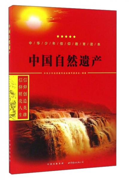 中国自然遗产/中华少年信仰教育读本