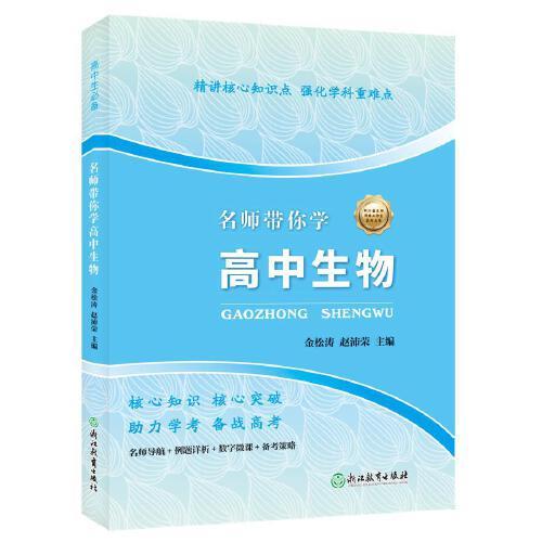 名師帶你學(xué)高中生物