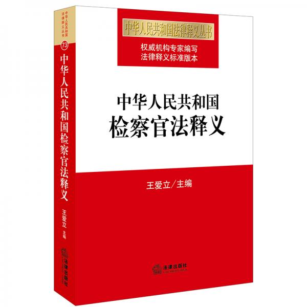 中华人民共和国检察官法释义