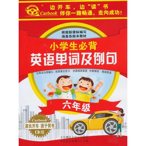 《小学生必背英语单词及例句》