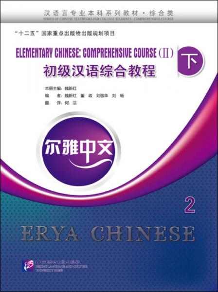 尔雅中文·初级汉语综合教程2