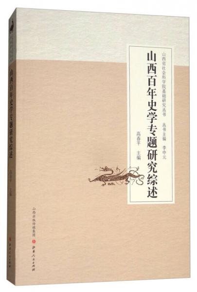 山西省社會(huì)科學(xué)院基礎(chǔ)研究叢書(shū)：山西百年史學(xué)專題研究綜述