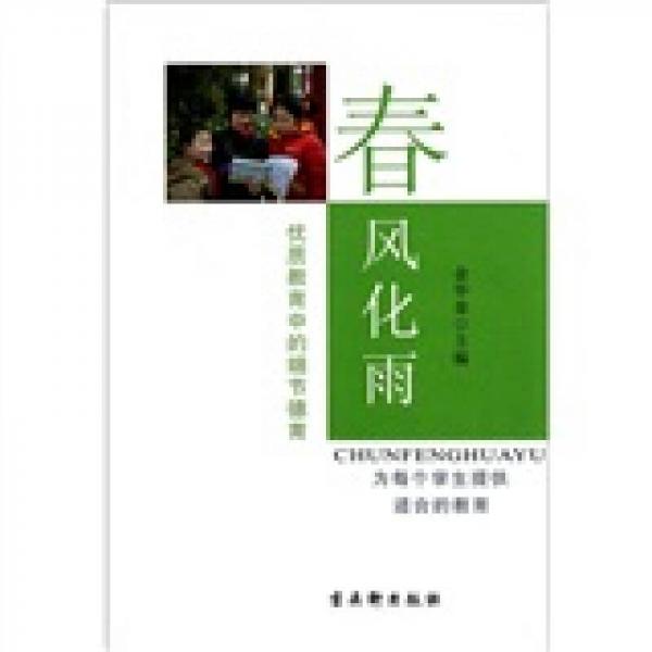 春風(fēng)化雨：優(yōu)質(zhì)教育中的細(xì)節(jié)德育