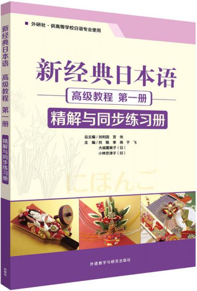 新经典日本语高级教程(第一册)(精解与同步练习册)
