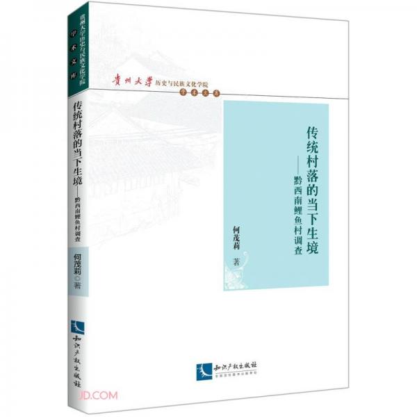 傳統(tǒng)村落的當(dāng)下生境--黔西南鯉魚村調(diào)查/貴州大學(xué)歷史與民族文化學(xué)院學(xué)術(shù)文庫