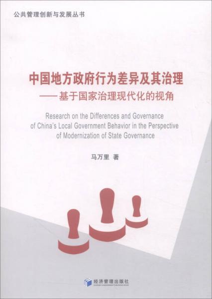 中国地方政府行为差异及其治理：基于国家治理现代化的视角