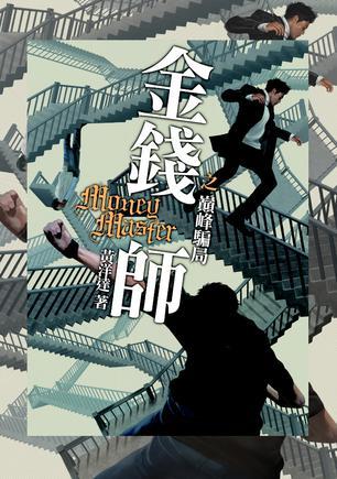 金錢師卷二 巔峰騙局