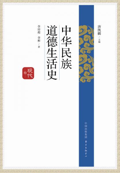 中華民族道德生活史·現(xiàn)代卷