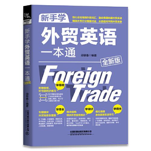 新手學外貿(mào)英語一本通（全新版）