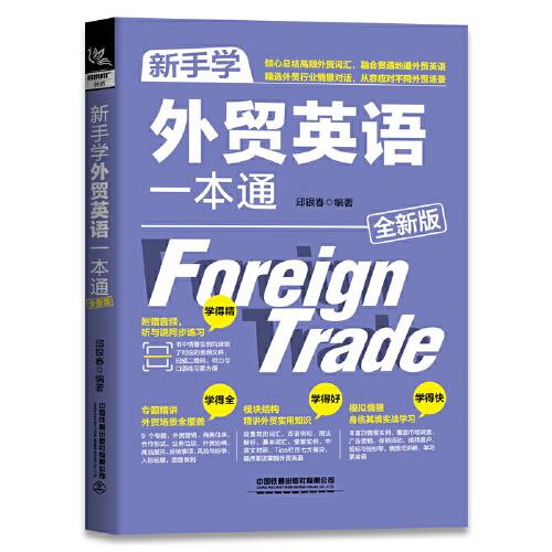 新手学外贸英语一本通（全新版）