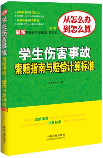 最新學(xué)生傷害事故索賠指南與賠償計(jì)算標(biāo)準(zhǔn)（第二版）