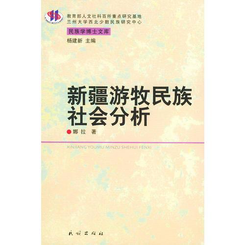 新疆游牧民族社会分析——民族博士文库