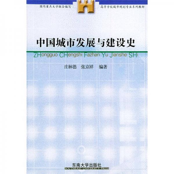 高等学校城市规划专业系列教材：中国城市发展与建设史