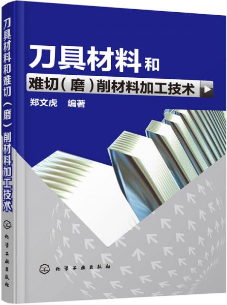 刀具材料和難切（磨）削材料加工技術(shù)