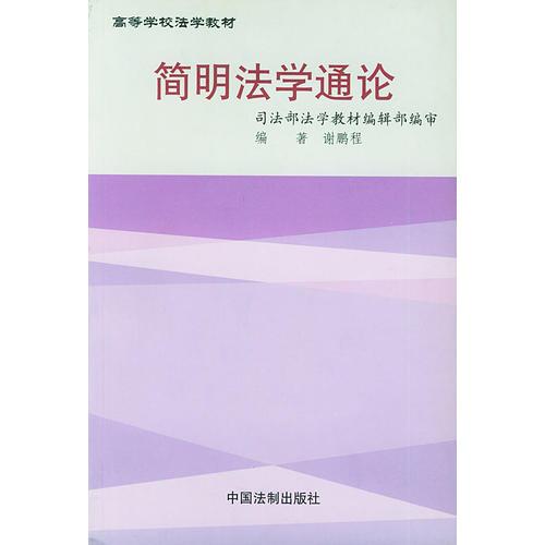 简明法学通论——高等学校法学教材