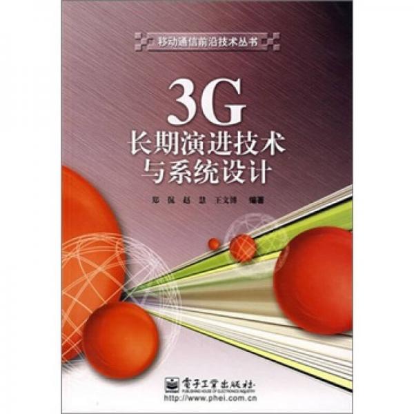 3G 長(zhǎng)期演進(jìn)技術(shù)與系統(tǒng)設(shè)計(jì)