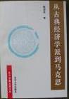 從古典經(jīng)濟(jì)學(xué)派到馬克思