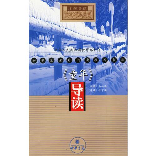 《童年》導(dǎo)讀