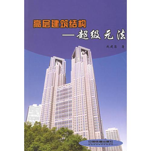 高層建筑結(jié)構(gòu)——超級元法