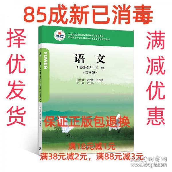 语文（基础模块）第四版下册