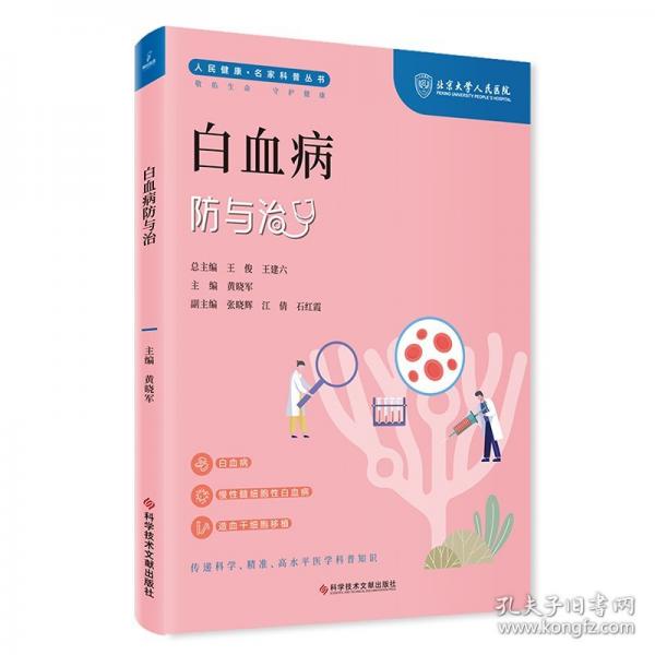 白血病防与治