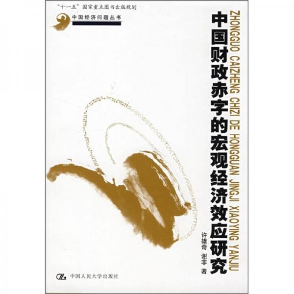 中國財政赤字的宏觀經濟效應研究