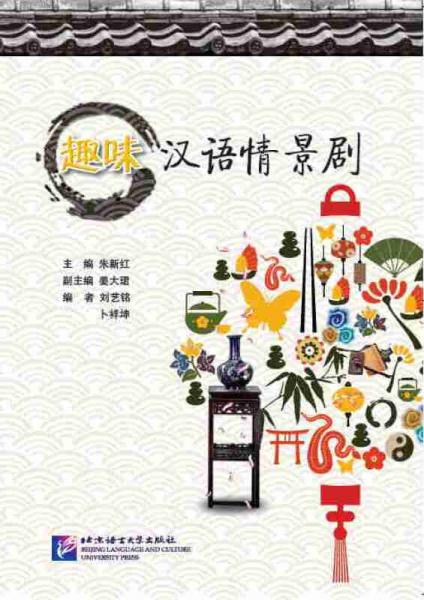 趣味漢語(yǔ)情景劇