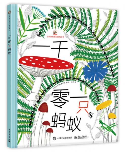 一千零一只螞蟻