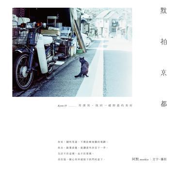 默拍京都 : 