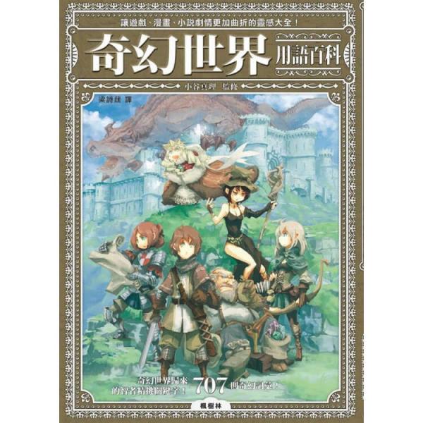 奇幻世界用語(yǔ)百科
