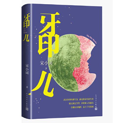 牙印兒（武漢故事的新寫法，在煙火中純粹 ，在日子里爽辣，記錄生活印記）