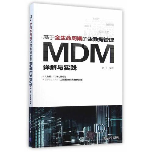 基于全生命周期的主数据管理：MDM详解与实践