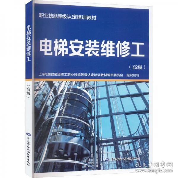 電梯安裝維修工(高級(jí))