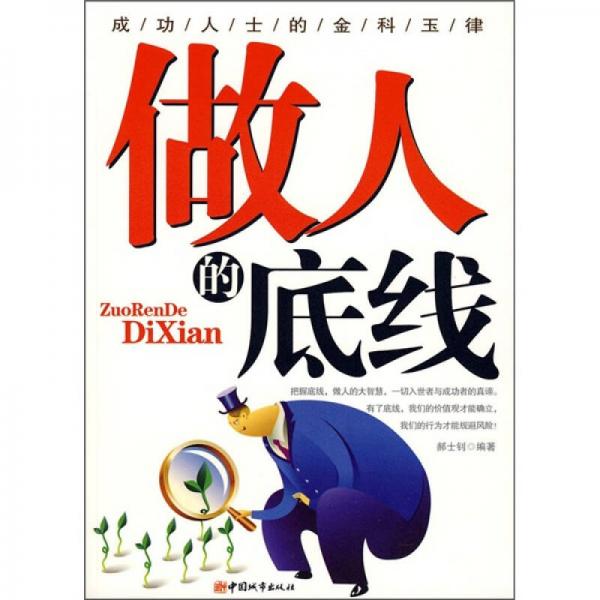 做人的底線