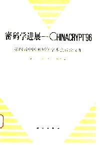 密碼學進展--CHINACRYPT’96 : 第四屆中國密碼學學術(shù)會議論文集