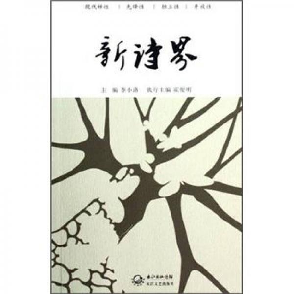 新詩界（第6卷）