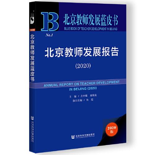 北京教師發(fā)展藍(lán)皮書：北京教師發(fā)展報(bào)告（2020）