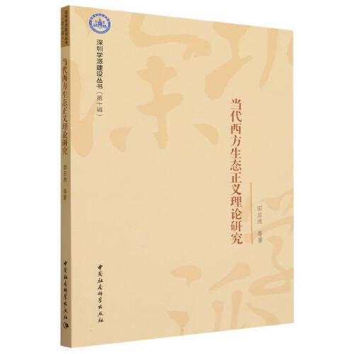 當(dāng)代西方生態(tài)正義理論研究