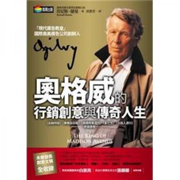 奧格威的行銷創(chuàng)意與傳奇人生