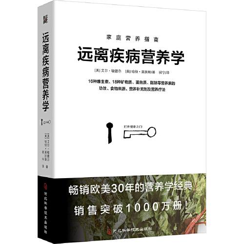 遠(yuǎn)離疾病營養(yǎng)學(xué)：用營養(yǎng)素防治常見病！暢銷歐美30年的營養(yǎng)學(xué)經(jīng)典，銷售突破1000萬冊