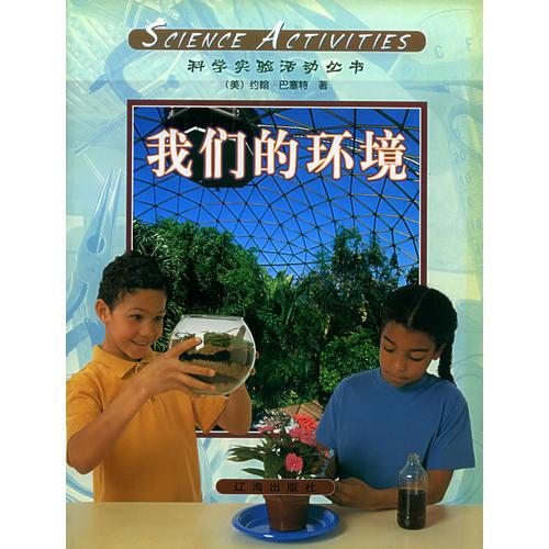 科學(xué)活動(dòng).7，我們的環(huán)境